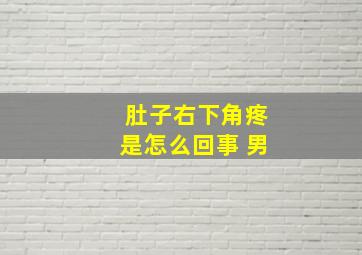 肚子右下角疼是怎么回事 男